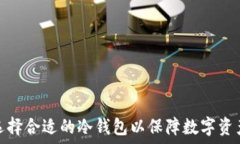   如何选择合适的冷钱包以保障数字资产安全