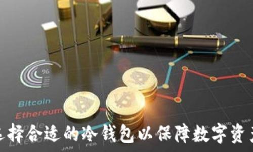 如何选择合适的冷钱包以保障数字资产安全