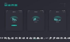 使用TP钱包进行新项目打新教程：一步步助你成功