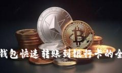 数字钱包快速转账到银行卡的全攻略