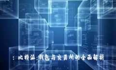 : 比特派：钱包与交易所的全面解析