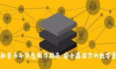 虚拟货币冷钱包制作指南：安全存储你的数字资