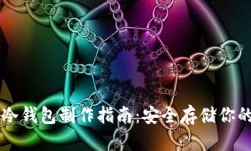虚拟货币冷钱包制作指南：安全存储你的数字资产