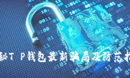揭秘T P钱包最新骗局及防范指南