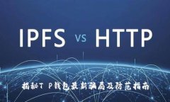 揭秘T P钱包最新骗局及防范指南