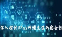 深入探讨UPay网赌充值的安全性