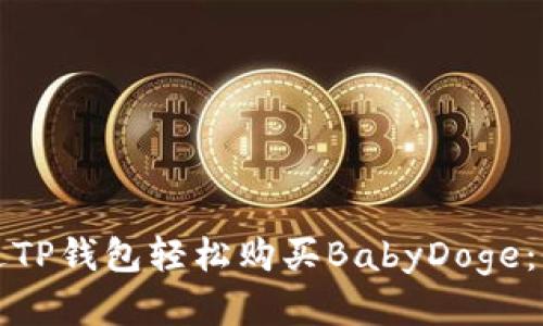 如何通过TP钱包轻松购买BabyDoge：全面指南