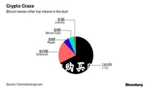 如何通过TP钱包轻松购买BabyDoge：全面指南