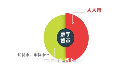 区块链冷钱包图片：了解冷钱包的类型与使用技巧
