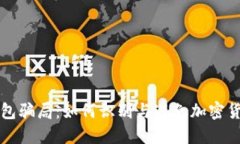 揭秘TP冷钱包骗局：如何识别与避免加密货币投资