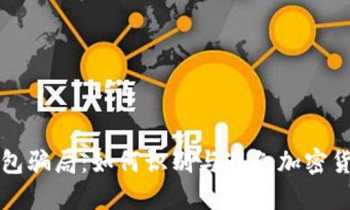 揭秘TP冷钱包骗局：如何识别与避免加密货币投资陷阱