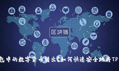 如何快速安全地将TP钱包中的数字货币转出？如何快速安全地将TP钱包中的数字货币转出？
