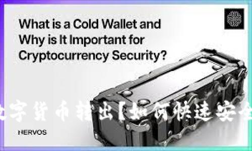 如何快速安全地将TP钱包中的数字货币转出？如何快速安全地将TP钱包中的数字货币转出？