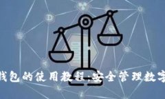 全面解析Bee币钱包的使用教程：安全管理数字资