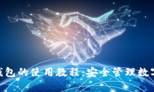 全面解析Bee币钱包的使用教程：安全管理数字资产的最佳实践