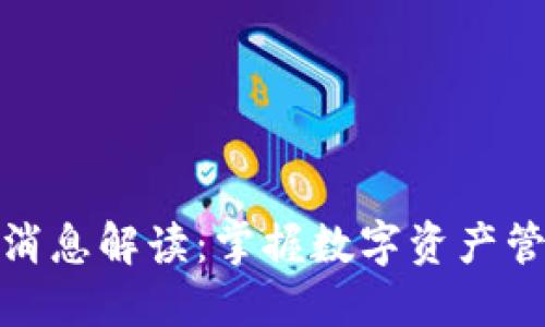 TP钱包最新消息解读：掌握数字资产管理的新趋势