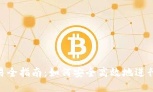 ETH钱包交易全指南：如何安全高效地进行以太坊交易