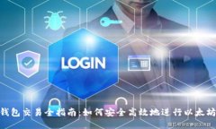 ETH钱包交易全指南：如何安全高效地进行以太坊