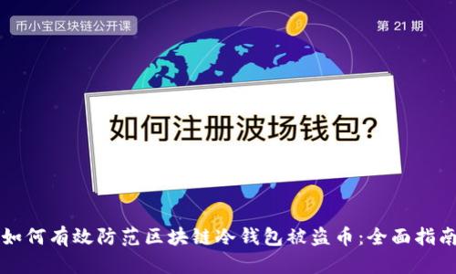 如何有效防范区块链冷钱包被盗币：全面指南