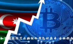 如何有效防范区块链冷钱包被盗币：全面指南