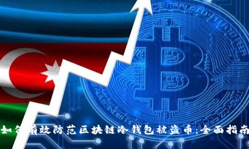如何有效防范区块链冷钱包被盗币：全面指南