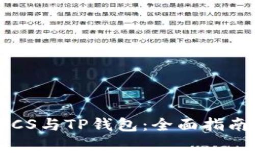 如何轻松绑定BTCS与TP钱包：全面指南与常见问题解答