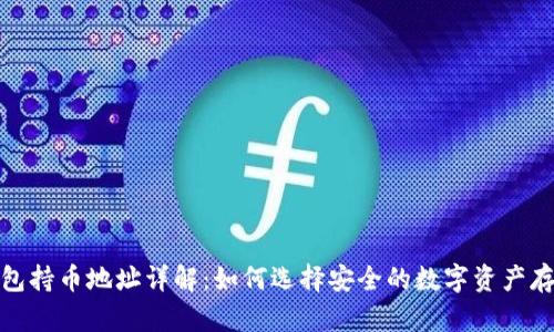 : 冷钱包持币地址详解：如何选择安全的数字资产存储方式