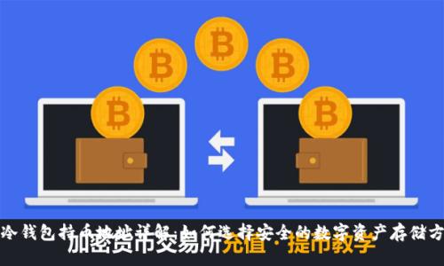 : 冷钱包持币地址详解：如何选择安全的数字资产存储方式