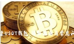 如何创建USDT钱包：详细指南与常见问题解答