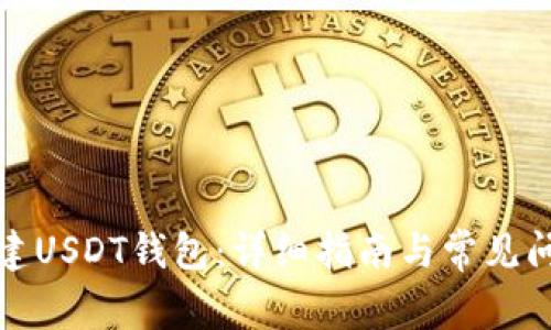 如何创建USDT钱包：详细指南与常见问题解答