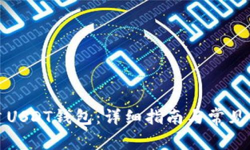 如何创建USDT钱包：详细指南与常见问题解答