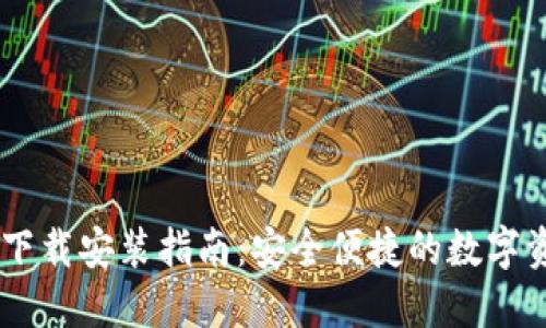 T P钱包APP下载安装指南：安全便捷的数字资产管理工具