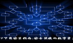 T P钱包APP下载安装指南：安全便捷的数字资产管
