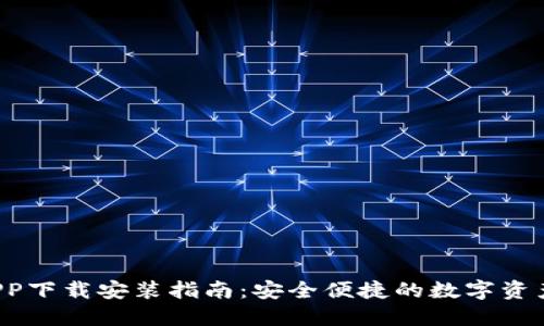 T P钱包APP下载安装指南：安全便捷的数字资产管理工具