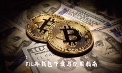:FiL冷钱包下载与使用指南