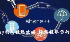 Gopay钱包提现攻略：轻松提取你的资金