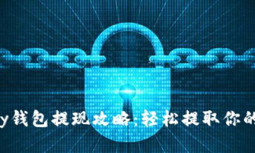 Gopay钱包提现攻略：轻松提取你的资金