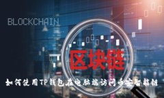 如何使用TP钱包在电脑端访问币安智能链