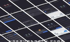  如何使用TP钱包购买BNB：详细指南