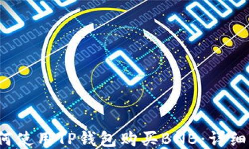 
 如何使用TP钱包购买BNB：详细指南