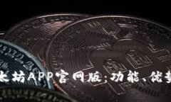 全面解析以太坊APP官网版：功能、优势及使用指