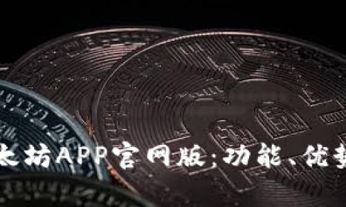 全面解析以太坊APP官网版：功能、优势及使用指南