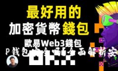 USDT提到T P钱包安全吗？全面解析安全性与风险