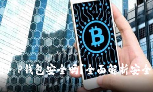 USDT提到T P钱包安全吗？全面解析安全性与风险