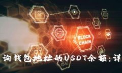 如何查询钱包地址的USDT余额：详细指南