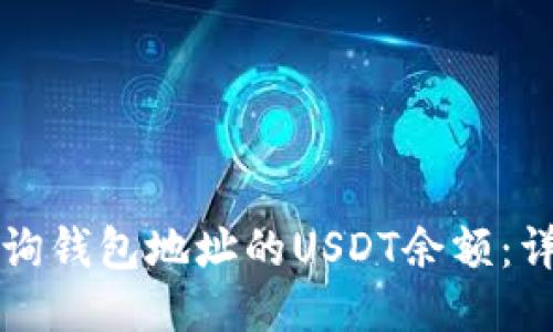 如何查询钱包地址的USDT余额：详细指南