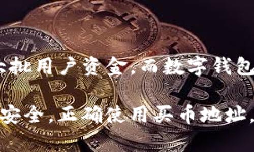   T P钱包买币地址解析：如何安全便捷地交易数字货币 / 
 guanjianci T P钱包, 数字货币, 买币地址, 区块链, 加密货币 /guanjianci 

# T P钱包买币地址解析：如何安全便捷地交易数字货币

随着数字货币的迅猛发展，越来越多的人开始关注和参与这一新兴市场。T P钱包作为一种流行的数字货币钱包，方便用户存储和管理他们的加密资产。在本文中，我们将深入探讨T P钱包的买币地址，帮助用户了解如何安全地进行数字货币交易。

## 1. 什么是T P钱包？

T P钱包是一种数字货币钱包，用于存储、接收和发送加密数字资产。与传统钱包不同，T P钱包是基于区块链技术的，支持多种加密货币的管理。在T P钱包中，用户可以生成自己的唯一地址，通过该地址可以方便地进行数字货币的交易。

T P钱包的界面友好，适合不同层次的用户，从新手到资深的交易者都能找到自己需要的功能。而且，T P钱包强调用户资产的安全性，提供多重保护机制，确保用户的资金不容易受到攻击。

## 2. T P钱包的买币地址是什么？

买币地址是用户在T P钱包中进行数字货币交易时，接收数字资产所需的地址。每个用户在注册T P钱包时，都会自动生成一个独特的买币地址。用户可以将这个地址分享给其他人，以便于他们向自己充值或者购买数字货币。

买币地址一般由一串字母和数字组成，通常以特定的字符开头，具体形式会根据不同的加密货币而有所变化。这个地址是公开的，可以与他人分享，但需要保管好自己的私钥，以防止被骗或被盗。

## 3. 如何安全使用T P钱包的买币地址？

### 3.1 保护买币地址

虽然买币地址是公开的，但用户仍需注意保护自己的隐私。在分享买币地址时，尽量通过加密的方式发送，而不是直接在公开的平台上公布。避免在社交媒体等不安全的平台上随意分享自己的地址。

### 3.2 使用二次验证

在使用T P钱包进行交易时，建议启用二次验证功能。这能增加账户的安全性，即使有人获知了你的买币地址和密码，仍需通过额外的验证步骤才能完成交易。

### 3.3 监测账户活动

定期检查账户的交易记录，确保所有的交易都是自己发起的。如果发现任何可疑活动，应该立即更改密码并联系钱包客服。

## 4. 如何找到和使用T P钱包的买币地址？

### 4.1 找到买币地址

在T P钱包中找到买币地址通常很简单。用户只需登陆到钱包界面，找到“接收”或“买入”选项，系统会直接显示买币地址。同时，用户也可以选择将地址复制分享给他人。

### 4.2 使用买币地址

当有朋友或客户希望向你的T P钱包转账时，你只需将买币地址发给他们。接收方将使用该地址进行转账，资金将在区块链上完成交易。通常，转账过程是即时的，但根据网络状况，有时也可能会出现延迟。

## 5. T P钱包与其他钱包的比较

### 5.1 安全性

在安全性方面，T P钱包采用了多重加密技术，确保用户的资金安全。与一些低安全性的钱包相比，T P钱包提供了更高的保障，让用户可以放心交易。

### 5.2 用户体验

T P钱包的用户界面友好，操作简单，这使得新手用户在使用过程中不会感到困惑。而一些复杂的钱包可能需要用户具备一定的技术知识，加大了使用门槛。

### 5.3 支持的币种

T P钱包支持多种数字货币的管理，这样用户可以在一个平台上管理所有的资产。而有些钱包可能只支持单一的货币，导致用户需要频繁切换钱包来进行交易。

## 6. 可能相关的问题

### 问题1：如何安全选择数字货币交易所？

在数字货币市场中，选择安全可靠的交易所是非常重要的。推荐选择知名度高、用户评价好的交易所。注意检查交易所是否有稳定的安全措施，如冷钱包存储、大额资金的保险等。此外，必要时可以在社交平台或论坛中查阅其他用户的交易体验。

### 问题2：T P钱包支持哪些数字货币？

T P钱包支持多种主流数字货币，如比特币、以太坊、瑞波币等。用户在下载钱包前可以在官方网站上查看支持的币种列表，以确保自己想要交易的数字货币可在该钱包中使用。

### 问题3：如何解决T P钱包的常见问题？

用户在使用T P钱包时可能会遇到一些常见问题，如无法登录、买币地址错误等。首先，用户可以查看相关的FAQ解答，了解问题产生的原因及解决办法。如果问题仍未解决，建议直接与T P钱包的客服进行联系，他们会提供专业的帮助。

### 问题4：如何理解数字货币的波动性？

数字货币的市场波动性较大，这主要是由于供需关系、市场情绪等多种因素的影响。用户在投资时需要对市场进行详细分析，了解价格波动的背后原因，以减少投资风险。建议关注市场新闻、专家分析及技术指标等。

### 问题5：如何确保T P钱包的安全性？

安全使用T P钱包主要从保护个人信息、使用强密码、定期更新钱包软件等方面入手。用户可以启用多重身份验证，防范未授权的访问，并定期检查账户活动，确保无可疑交易。此外，保持钱包软件的更新也是确保安全的手段之一。

### 问题6：为什么要使用数字货币钱包而不是交易所？

使用数字货币钱包而非交易所存储资产，可以减少被盗的风险。交易所通常是黑客攻击的目标，黑客可能会窃取大批用户资金。而数字钱包则是用户自主管理的，保持在个人控制下，可以通过冷存储等方式提高安全性。

总结以上内容，T P钱包的买币地址为用户提供了便捷的数字货币交易方式。用户在进行交易时，要确保个人信息安全，正确使用买币地址，并谨慎选择数字货币交易平台。希望本文能帮助用户更好地理解和使用T P钱包，安全愉快地参与数字货币交易。