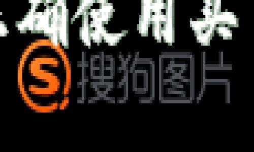   T P钱包买币地址解析：如何安全便捷地交易数字货币 / 
 guanjianci T P钱包, 数字货币, 买币地址, 区块链, 加密货币 /guanjianci 

# T P钱包买币地址解析：如何安全便捷地交易数字货币

随着数字货币的迅猛发展，越来越多的人开始关注和参与这一新兴市场。T P钱包作为一种流行的数字货币钱包，方便用户存储和管理他们的加密资产。在本文中，我们将深入探讨T P钱包的买币地址，帮助用户了解如何安全地进行数字货币交易。

## 1. 什么是T P钱包？

T P钱包是一种数字货币钱包，用于存储、接收和发送加密数字资产。与传统钱包不同，T P钱包是基于区块链技术的，支持多种加密货币的管理。在T P钱包中，用户可以生成自己的唯一地址，通过该地址可以方便地进行数字货币的交易。

T P钱包的界面友好，适合不同层次的用户，从新手到资深的交易者都能找到自己需要的功能。而且，T P钱包强调用户资产的安全性，提供多重保护机制，确保用户的资金不容易受到攻击。

## 2. T P钱包的买币地址是什么？

买币地址是用户在T P钱包中进行数字货币交易时，接收数字资产所需的地址。每个用户在注册T P钱包时，都会自动生成一个独特的买币地址。用户可以将这个地址分享给其他人，以便于他们向自己充值或者购买数字货币。

买币地址一般由一串字母和数字组成，通常以特定的字符开头，具体形式会根据不同的加密货币而有所变化。这个地址是公开的，可以与他人分享，但需要保管好自己的私钥，以防止被骗或被盗。

## 3. 如何安全使用T P钱包的买币地址？

### 3.1 保护买币地址

虽然买币地址是公开的，但用户仍需注意保护自己的隐私。在分享买币地址时，尽量通过加密的方式发送，而不是直接在公开的平台上公布。避免在社交媒体等不安全的平台上随意分享自己的地址。

### 3.2 使用二次验证

在使用T P钱包进行交易时，建议启用二次验证功能。这能增加账户的安全性，即使有人获知了你的买币地址和密码，仍需通过额外的验证步骤才能完成交易。

### 3.3 监测账户活动

定期检查账户的交易记录，确保所有的交易都是自己发起的。如果发现任何可疑活动，应该立即更改密码并联系钱包客服。

## 4. 如何找到和使用T P钱包的买币地址？

### 4.1 找到买币地址

在T P钱包中找到买币地址通常很简单。用户只需登陆到钱包界面，找到“接收”或“买入”选项，系统会直接显示买币地址。同时，用户也可以选择将地址复制分享给他人。

### 4.2 使用买币地址

当有朋友或客户希望向你的T P钱包转账时，你只需将买币地址发给他们。接收方将使用该地址进行转账，资金将在区块链上完成交易。通常，转账过程是即时的，但根据网络状况，有时也可能会出现延迟。

## 5. T P钱包与其他钱包的比较

### 5.1 安全性

在安全性方面，T P钱包采用了多重加密技术，确保用户的资金安全。与一些低安全性的钱包相比，T P钱包提供了更高的保障，让用户可以放心交易。

### 5.2 用户体验

T P钱包的用户界面友好，操作简单，这使得新手用户在使用过程中不会感到困惑。而一些复杂的钱包可能需要用户具备一定的技术知识，加大了使用门槛。

### 5.3 支持的币种

T P钱包支持多种数字货币的管理，这样用户可以在一个平台上管理所有的资产。而有些钱包可能只支持单一的货币，导致用户需要频繁切换钱包来进行交易。

## 6. 可能相关的问题

### 问题1：如何安全选择数字货币交易所？

在数字货币市场中，选择安全可靠的交易所是非常重要的。推荐选择知名度高、用户评价好的交易所。注意检查交易所是否有稳定的安全措施，如冷钱包存储、大额资金的保险等。此外，必要时可以在社交平台或论坛中查阅其他用户的交易体验。

### 问题2：T P钱包支持哪些数字货币？

T P钱包支持多种主流数字货币，如比特币、以太坊、瑞波币等。用户在下载钱包前可以在官方网站上查看支持的币种列表，以确保自己想要交易的数字货币可在该钱包中使用。

### 问题3：如何解决T P钱包的常见问题？

用户在使用T P钱包时可能会遇到一些常见问题，如无法登录、买币地址错误等。首先，用户可以查看相关的FAQ解答，了解问题产生的原因及解决办法。如果问题仍未解决，建议直接与T P钱包的客服进行联系，他们会提供专业的帮助。

### 问题4：如何理解数字货币的波动性？

数字货币的市场波动性较大，这主要是由于供需关系、市场情绪等多种因素的影响。用户在投资时需要对市场进行详细分析，了解价格波动的背后原因，以减少投资风险。建议关注市场新闻、专家分析及技术指标等。

### 问题5：如何确保T P钱包的安全性？

安全使用T P钱包主要从保护个人信息、使用强密码、定期更新钱包软件等方面入手。用户可以启用多重身份验证，防范未授权的访问，并定期检查账户活动，确保无可疑交易。此外，保持钱包软件的更新也是确保安全的手段之一。

### 问题6：为什么要使用数字货币钱包而不是交易所？

使用数字货币钱包而非交易所存储资产，可以减少被盗的风险。交易所通常是黑客攻击的目标，黑客可能会窃取大批用户资金。而数字钱包则是用户自主管理的，保持在个人控制下，可以通过冷存储等方式提高安全性。

总结以上内容，T P钱包的买币地址为用户提供了便捷的数字货币交易方式。用户在进行交易时，要确保个人信息安全，正确使用买币地址，并谨慎选择数字货币交易平台。希望本文能帮助用户更好地理解和使用T P钱包，安全愉快地参与数字货币交易。