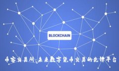 币客交易所：未来数字货币交易的先锋平台