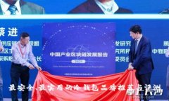 最安全、最实用的冷钱包品牌推荐与评测